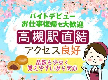 山田屋まんじゅう　高槻阪急スクエア店 安定性のある企業なので安心して働いていただけます★
山田屋の一員として、たくさんのお客様に笑顔を届けていきましょう♪