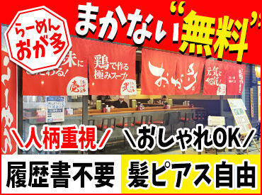 らーめんおが多 キスケBOX店 キスケBOX内にある、地元でも評判のラーメン店♪
短期～長期まで相談可能！卒業までの期間限定や就活生のシフト調整も歓迎◎