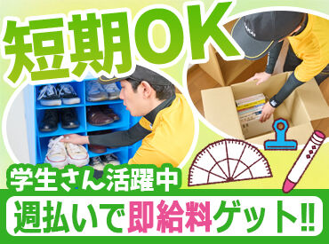 株式会社サカイ引越センター　吹田支社 年齢や性別問わずどなたも歓迎(*'▽')♪
自分のペースで無理なく稼げる！「年内に●万円稼ぐぞ」そんな方にもおすすめ★