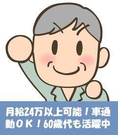 株式会社スタッフサポート　※勤務地：大阪府摂津市鳥飼銘木町 ◆ブランクＯｋ
◆20代・30代・40代・50代・60代の幅広い年代の男性スタッフ活躍中です！