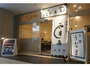 清流うなぎ月島　池袋店 高校生～主婦(夫)さん、フリーターさん大歓迎！
初バイトの方もOKです★
「うなぎがすき」そんなシンプルな理由でも◎