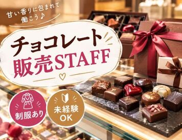 ファッション人材リンク株式会社【FJL】 ―NEWスタッフ募集―
チョコレート好きにおすすめ♪
上質なスイーツに囲まれて働こう！
制服あり◎
何かしらの販売経験でOK