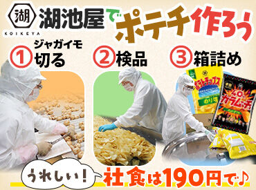 株式会社湖池屋　関東工場 人気の「カラムーチョ」や「ポテトチップス」を作ろう★
早朝シフトや夜勤など時間はイロイロ！
応募理由はなんでもOK♪