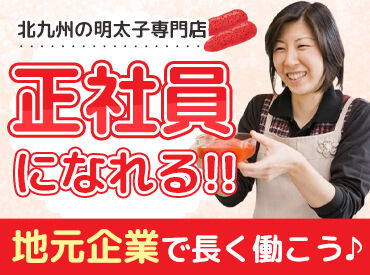 株式会社かねすえ本舗 ＊北九州で愛される明太子専門店＊
正社員募集！腰を据えて長く働けます◎