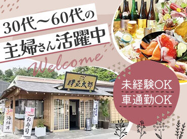 伊豆太郎 川奈店 落ち着いた雰囲気の中で働きたい方歓迎！
車通勤が可能なので、市外から通うスタッフも◎