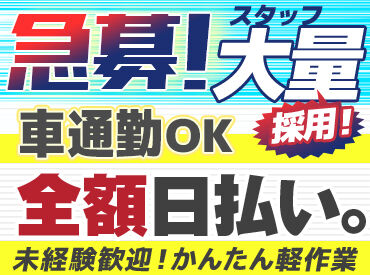 ★見逃せない！積極採用中！★
採用率は驚愕の99.9％！
今なら働けるチャンスUP◎
