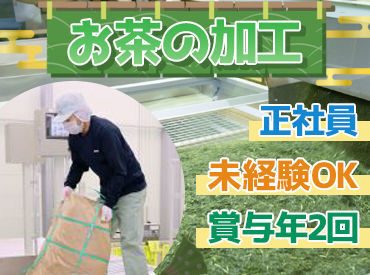 有限会社一成　牧之原工場 静岡で安定正社員勤務！
賞与年2回＆充実の福利厚生◎