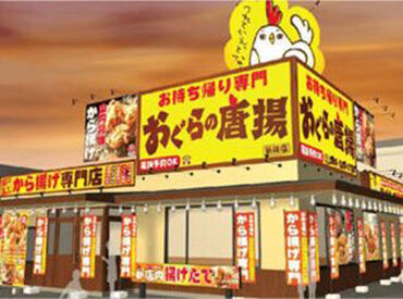 おぐらの唐揚　江越店 なんとおぐらは…＼まかない有・食事補助有／
食費も節約できちゃうステキなバイト！
一人暮らしさんは助かる～♪(｀･в･´)