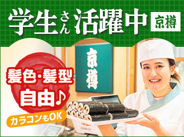 京樽 江戸川橋 ＼学生スタッフが活躍中★／
未経験OK！バイトデビューも大歓迎♪
試験期間や帰省etc.シフトの相談も気軽にOK◎
