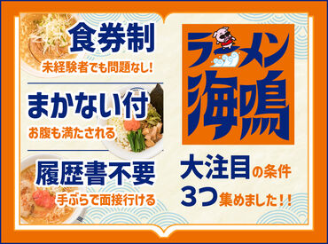 飲食未経験の方のチャレンジ大歓迎!
"楽しくて、面白くて、おいしいラーメン屋"で充実した毎日を送りましょう♪