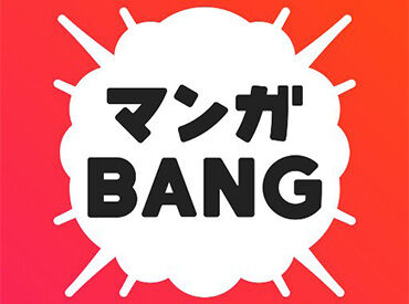 株式会社Amazia 《ECサイトの運営・管理のお仕事》
「マンガBANG!」の開発運営会社で
専門知識や経験を身に付けられる◎