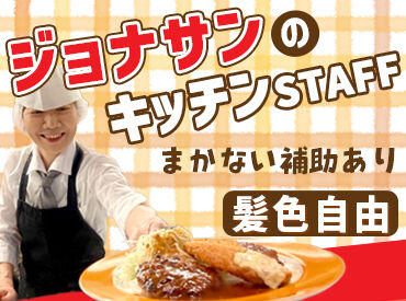 ジョナサン　山梨開国橋店＜020360＞ 料理の経験がないけど、大丈夫かな…？
⇒そんな方でも安心スタート◎
初めてでも分かるようお教えします☆