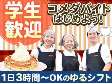 コメダ珈琲店 イータウンとなみ店 週1日～OK♪
スキマ時間にサクッとバイト★副業もOK！
自分のペースで無理なく働けます！