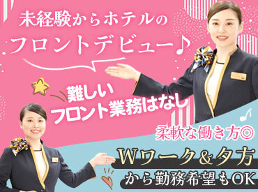 スーパーホテル高知 未経験スタートさん大歓迎★
夕方からの日勤メインでWワーク希望の方も相談OK！
難しい作業はありません♪