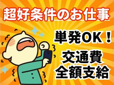 キャリアップ株式会社 大阪南支社/cu001 登録⇒最短翌日勤務OK!!
大学生・Wワーク・主婦(夫)歓迎★
平日のみ・土日祝のみも可！
未経験も大大大歓迎です(*^^*)