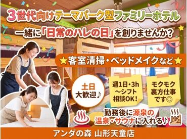 アンダの森山形天童店 ベッドメイクやアメニティ補充など♪
簡単な作業ばかり★
清掃業務が初めてでも安心して始められる◎