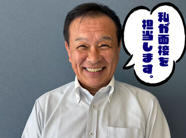 面接での質問は、お仕事についての内容や勤務についての希望など簡単な質問です。
心配事などなんでも遠慮せず聞いてください☆