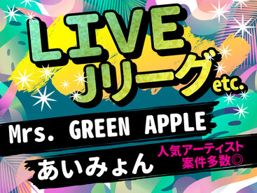 株式会社テックス　※新宿エリア　 人気のコンサートや展示会等のイベントが多数ございます♪時給に関しても業界内でも高額！！