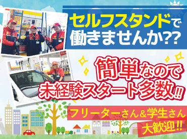 佐藤燃料株式会社 セルフ 八山田給油所 ＜未経験大歓迎★＞
お仕事は丁寧にお教えします◎
先輩スタッフのフォロー体制バッチリ♪