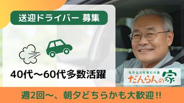 だんらんの家　東久留米 【AT限定可！】
利用者様に楽しんで頂けるように、
送迎中におしゃべりをするのも仕事の一つ♪
もちろん一緒に楽しんでOK！