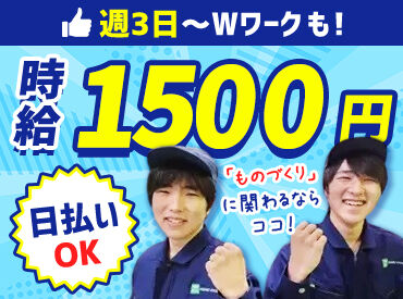 ヨシノ精工有限会社 未経験スタート大歓迎★
体を動かしながらモクモク作業♪
週3日～OK＆日払いも選べて働きやすさバツグン！