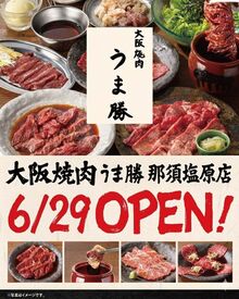 大阪焼肉うま勝 那須塩原店 ＼オープニングスタッフ大募集！／
「みんなでゼロからスタート」だから、
同期がたくさんいて心強い♪