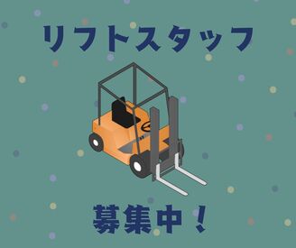 株式会社ジャストファイン　高槻営業所/TK0028 ／
リフト作業スタッフ募集中★
広くて綺麗な倉庫で快適勤務♪
＼
ブランクがある方も大歓迎！
