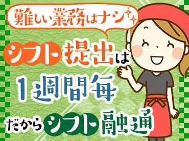 未経験大歓迎！難しい作業はございません♪
「ここでバイトデビューしました」という、先輩スタッフも多数◎