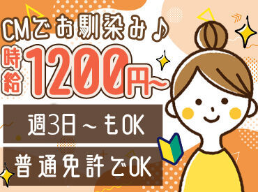 週3日×時給1200円スタートでコツコツ収入UP★
家計収入はもちろん、ご自身のお小遣にもぴったり!