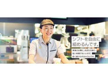 マクドナルド [こんな手厚いサポート、今までの職場ではなかったです…]
と活躍中STAFFから好評なんです♪