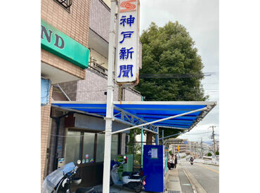 神戸新聞 垂水販売所 未経験者さん大歓迎！
一度流れを覚えてしまえば、あとは同じことの繰り返しだから簡単です♪
