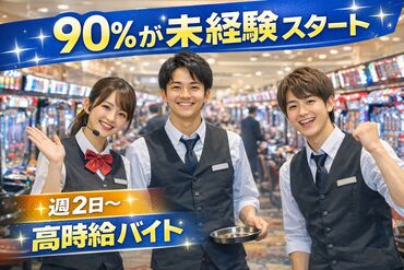 ≪採用率UP中≫
パチンコの知識・経験は一切不要！
90％スタッフが未経験スタートなので安心してくださいね★