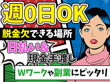 『ヒマな日だけ働きたい！』
『週3～5日はマストでシフトを入れてほしい！』
なんて働き方も希望できます★