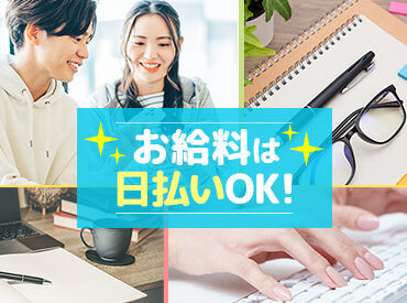 ＼日払い・週払い・月払いから選べる／
最短、働いた翌日にお給料GETも♪
シフト・働き方など、ぜひご相談ください！