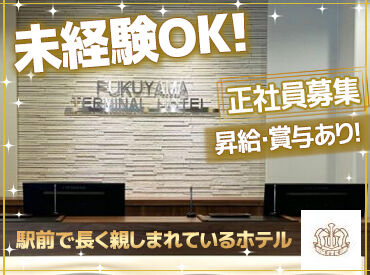福山ターミナルホテル 正社員デビューをサポート♪
駅チカのホテルだから通いやすい！
まずは接客のマナーから少しずつ身に付けていきましょう◎