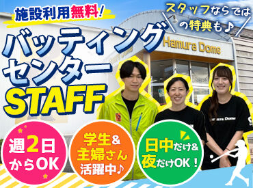 羽村ドームバッティングスタジアム 羽村駅から徒歩5分の好立地♪
週2日～OKでプライベートとも両立しやすい◎
人気の受付スタッフ募集！