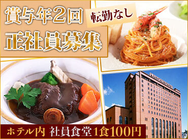 江陽グランドホテル 宴会調理・レストラン調理など様々な経験を積めてスキルUP可能！
待遇・福利厚生も充実で働きやすい環境が整っています◎