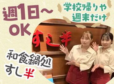 和食鍋処 すし半 大正店 ＼学生～シニアまで幅広い年代活躍中★／
料理の提供や簡単な盛り付けからスタートするので
未経験から始められるお仕事です♪