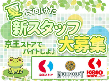 京王ストア 府中店 ≪幅広い層のSTAFFが活躍中！≫
学生さん、フリーターさん、主婦（夫）さんなど皆さん大歓迎！
シフト希望もお気軽にご相談を◎
