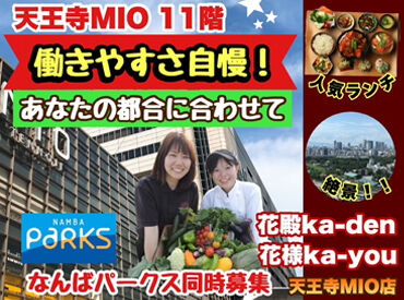 花様 天王寺MIO店 ＼天王寺駅直結／
駅スグだから通勤便利！
寄り道感覚でサクッとバイトしませんか♪
お仕事後にはショッピングも楽しめます！