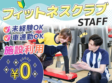 ザ・ココナツウエルネスクラブ　朝生田店 ＼自分に合ったお仕事に出会える／
ジムのマシン説明やプール監視
フロントやキッズスクールなど
様々な経験ができる職場です♪