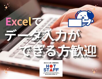 株式会社ホットスタッフ北九州 ※勤務地：北九州市八幡東区東田[260314330011] 八幡駅から徒歩8分で通勤ラクラク♪
落ち着いたオフィス勤務残業なし！
コツコツ進めるExcelメインの入力業務