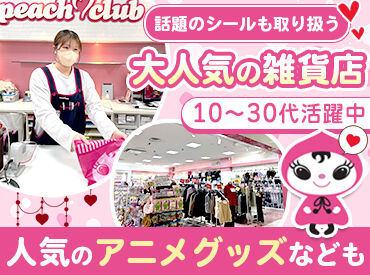 ピーチクラブ ららぽーと沼津店 創業40周年★
長く愛される人気店であなたも仲間入り♪
働きやすさも自信アリです！