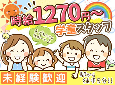 西寺尾学童クラブとんぼ 子どもが好きな気持ちがあればOK★
優しい先輩スタッフが丁寧にサポートします！
経験を活かして働きたい方は尚歓迎◎