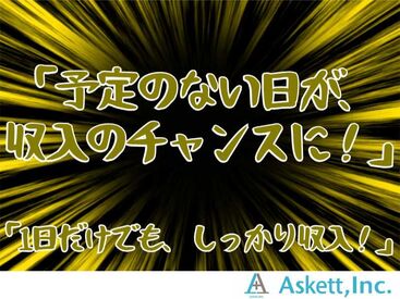 アスケット株式会社/ask001 友達と一緒に勤務も可能！
夏までに稼ぎたい方におススメ☆
1時間もあれば慣れるかんたん作業です★
すぐに働きたい方大募集！