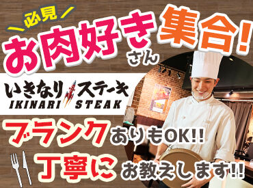 いきなりステーキ　イオンモール大和郡山店【91460】 物価高の今、必見のまかない！
1食440円～社割でお腹いっぱい食べちゃおう◎
フリーターさん多数活躍中！