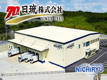 運営は創業74周年の【日琉株式会社】
新店の他に7店舗の業務スーパーの運営!
本社工場にはお肉の直売所も♪