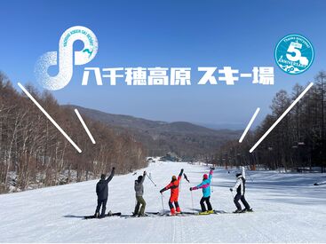 八千穂高原スキー場 12月～3月末の期間限定★
高校生～シニア世代まで毎年活躍！
「スキー・スノボ用品も無料レンタル」など特典あり◎