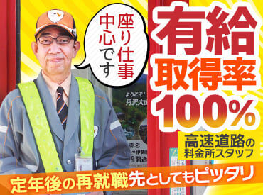 伊勢原大山統括料金所 ＊30代～50代のスタッフ活躍中
＊時間外・深夜手当は別途支給
＊車・バイク通勤可（駐車場無料）
＊高速通勤でもOK！従業員割有