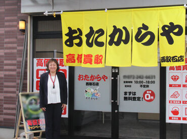 おたからや 美原店（9月OPEN予定） ＼女性スタッフ活躍中／
上下関係もなくフラットで働きやすい環境です♪
しんどい空気はナシ！楽しく仕事してもらえる職場です★